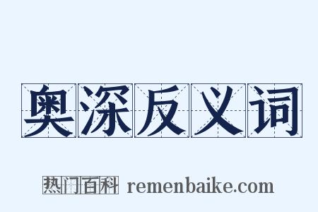 奥深反义词是什么意思的图片